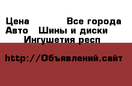 215/70 R15 98T Gislaved Nord Frost 5 › Цена ­ 2 500 - Все города Авто » Шины и диски   . Ингушетия респ.